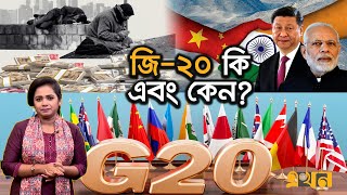 জি-২০ থেকে বাংলাদেশ কতটা লাভবান হবে? | G20 | Explainer | Ekhon TV