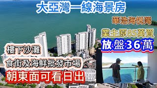 大亞灣一線海景房∽華浩海悦灣｜業主原85萬買，放盤36萬（旁邊期樓都要65萬）朝東面可看日出｜樓下沙灘/食街及海鲜批發市場