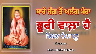 ਸਾਰੇ ਜੱਗ ਤੋਂ ਅਲੱਗ ਮੇਰਾ ਭੂਰੀ ਵਾਲ਼ਾ ਹੈ | Mera Bhuri Wala Hai | Uma Bharti G | ਉਮਾ ਭਾਰਤੀ ਜੀ SDP MUSIC |