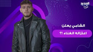 الشامي يعلن اعتزاله الغناء !؟ خرج عن صمته وهاجم هؤلاء : كيف الكن عين تحكوا