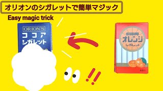 【オリオンの駄菓子シガレットで簡単マジック】一瞬で変わる！/簡単工作/ 手品工作/種明かし付き/作り方動画1分/  Easy magic trick /