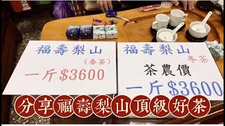 【老編阿胖】頂級好茶🍵福壽梨山(春、冬)茶1斤$3600☎️訂購專線：0962-039-999