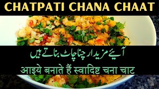 Chatpati Aloo Cholay Chana Chaat iftari Recipe | چنا چاٹ بنانے کا آسان طریقہ  | चटपटी आलू चना चाट