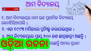 Our school essay in odia | ଆମ ବିଦ୍ୟାଳୟ ରଚନା | ama bidyalaya rachana | our school odia essay |