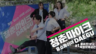 [2022 청춘마이크 대구권] 05.29(일) 공연 - 흥쇼콰이어 (at 클리프1912)