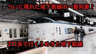 【4K側面展望】271系で行くうめきた地下新線下り一番列車側面展望【はるか1号】