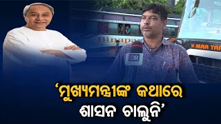 'ମୁଖ୍ୟମନ୍ତ୍ରୀଙ୍କ କଥାରେ ଶାସନ ଚାଲୁନି' | Odisha Reporter