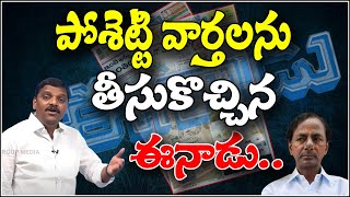 పోశెట్టి వార్తలను తీసుకొచ్చిన ఈనాడు...|| TeenmarMallanna || QNews || QNewsHD