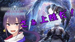 【#MHworld】風は十分か！？いくぞ、新マップ！(#ICEBORNE)