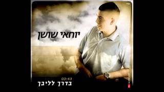 יוחאי שושן - בדרך לליבך ♫ Yohai Shoshan