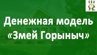 Стратегия Змей Горыныч - Раскручиваем денежные активы по западной технологии. Денежный поток