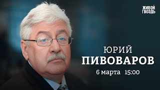 Юбилей смерти Сталина / Закат диктатуры / Юрий Пивоваров / Персонально ваш // 06.03.2023