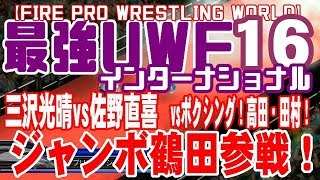 【最強＃16】UWFインターナショナル【ファイプロワールド】