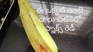 ఈ ఒక్కటి ఉంటె చాలు చిటికెలో స్నాక్స్ రెడీ#aratikaya garelu#raw banana Vada😋😋