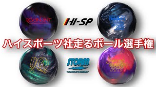 １番走るボールはこれだ！【走るボール選手権】レヴェナントvsナイトロードSEvsiQツアーダークグリーンvsソードブラスターネクスト【これを見ればわかる】