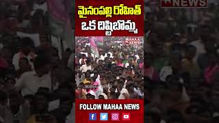 మైనంపల్లి రోహిత్ ఒక దిష్టిబొమ్మ | Mynampally Rohith | KCR | Mahaa News