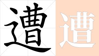 遭的笔画顺序教学，遭的意思，遭的字义解释，遭的字典查询，遭的汉字编码。 Meaning of 遭, definition of 遭, stroke order of 遭.