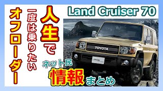 【ランクル70】ネット民情報まとめ。男なら、黙って乗れよ、陸の王｜land cruiser 70【再再販】