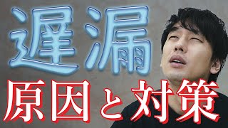 【遅漏】改善はできる！原因と対策を学ぼう！