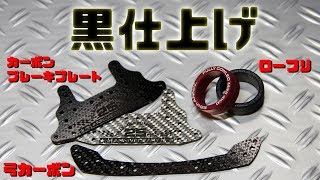 【mini4wd】カーボンブレーキステー登場！早速黒にしてみた！ローフリも黒くしたらばりかっこよくなったwww【ミニ四駆】