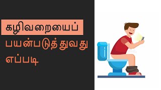 கழிவறையைப் பயன்படுத்துவது எப்படி | How to Use a Western Closet | James Vasanthan