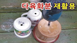 재활용 컵으로 구멍뚫어 다육이화분 군작심기