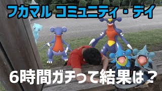 【ポケモンGO】6時間ガチった結果はいかに？フカマルのコミュニティデイ