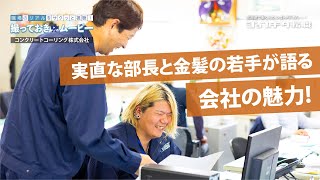 職場のリアルをサクッと視聴！撮っておきムービー【コンクリートコーリング株式会社】