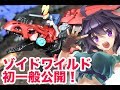 【ゾイドワイルド】一般ユーザーへ初公開！