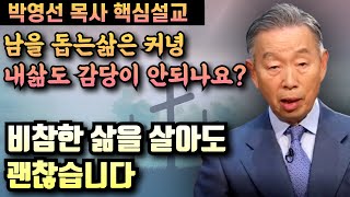 비참한 삶을 살아도 괜찮습니다 | 남을 돕는삶은 커녕 내 자신도 감당하기 힘든 삶을 살고 있나요? | 박영선 목사 핵심설교