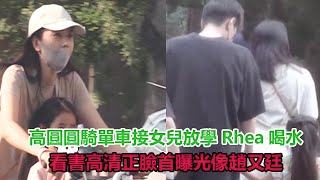 高圓圓騎單車接女兒放學，Rhea喝水看書，高清正臉首曝光像趙又廷#高圓圓#趙又廷