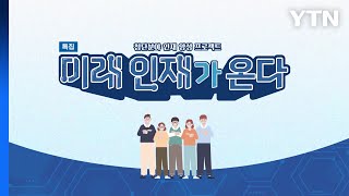 [YTN 특집] '미래 인재가 온다' / YTN