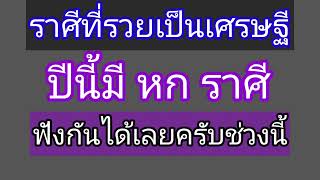 6 ราศีปีนี้จะร่ำรวยได้เป็นเศรษฐี มีเงินเป็นล้าน ของปีนี้