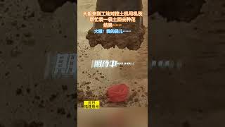 近日福建泉州，大姐来到工地对挖土机司机说，帮忙装一袋土回去种花，结果……#shorts