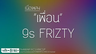 เพื่อน - Hero-b Mc (9s FRIZTY Cover) (Prod. Woody's Beat) (เนื้อเพลง)