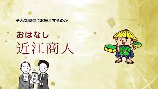 三方よし研究所│「おはなし近江商人」のご案内