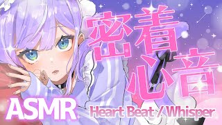 【ASMR/3Dio】心音耐久♡囁きでたっぷり癒される睡眠導入 Heart Beat / Whisper / Binaural Sounds【LilyCullet/甘癒せあ】