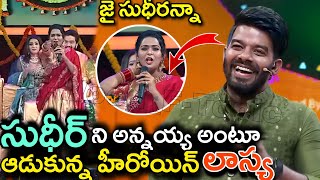 సుధీర్ అన్నయ్య అంటూ ఆడుకున్న హీరోయిన్ లాస్య| Lasya insult's On Sudheer StarMaa @manatelugucult