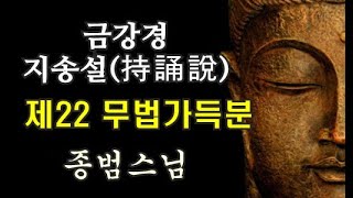 #종범스님-금강경 持誦說(지송설) 제22 무법가득분