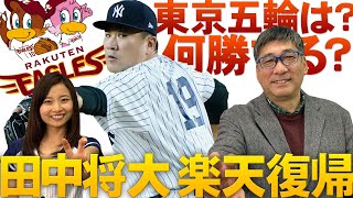 田中将大 楽天復帰！東京五輪は？何勝する？【満塁男コマダのココだけ話】