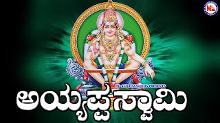 ಅಯ್ಯಪ್ಪ ಸ್ವಾಮಿ | ಅಯ್ಯಪ್ಪ ಭಕ್ತಿಗೀತೆಗಳು | Hindu Devotional Song Kannada | Ayyappa Devotional Songs |