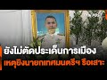 ไม่ตัดประเด็นการเมือง โยงเหตุยิงนายกเทศมนตรีฯ รือเสาะ |  ชั่วโมงข่าว เสาร์ - อาทิตย์ | 10 พ.ย. 67