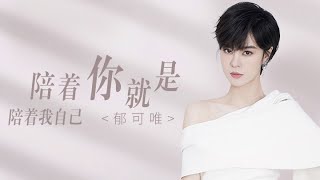 郁可唯《陪着你就是陪着我自己》（《八月未央》电影主题曲）|Yisa Yu x August Never Ends