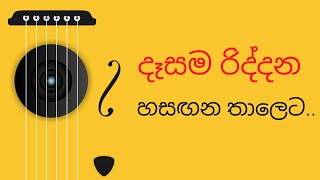 Desama riddana (දෑසම රිද්දන) Guitar Chords with Lyrics