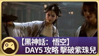 [Black Myth Wukong] DAY5 Strategy to Defeat Zi Zhuer/Second Sister/Zhu Bajie/Hundred Foot