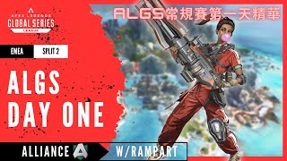 【Apex】ALGS常規賽第一天精華 | ALGS Pro League Day One Highlights | Feat. Alliance