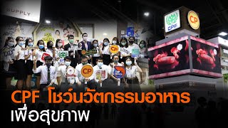 CPF โชว์นวัตกรรมอาหารเพื่อสุขภาพ l TNNข่าวดึก l 24 ก.ย. 63