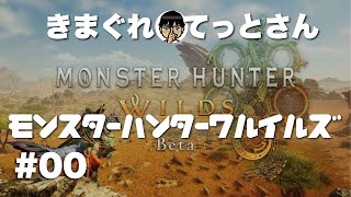 【PS5】本日解禁!!モンスターハンターワイルズOBT