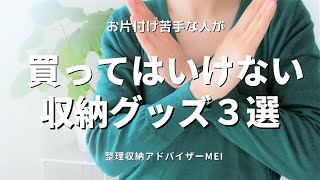 【整理収納】お片付け苦手な人必見！買ってはいけない収納グッズ３選！ ☆整理収納アドバイザーmei☆