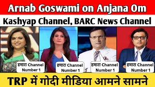 Arnab Goswami on Anjana Om Kashyap Channel| BARC News Channel TRP में गोदी मीडिया आमने सामने